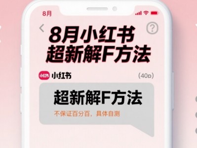 8月小红书超新解封方法，不保证百分百，具体自测