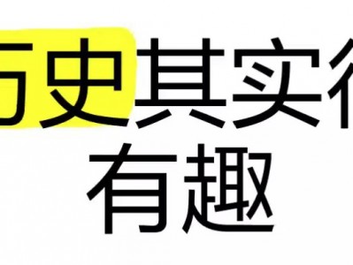 历史其实很有趣儿（全十册）
