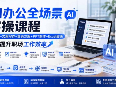AI办公全场景实操课程：提示词+文案写作+营销方案+PPT制作+Excel图表，全面提升职场工作效率