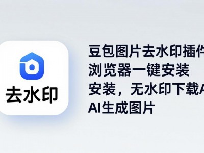 豆包图片去水印插件：浏览器一键安装，无水印下载AI生成图片