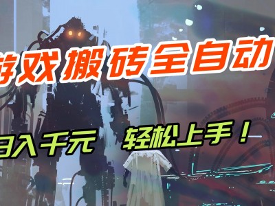 【兼职首选】游戏搬砖全自动化运行，日入1000+，新手小白可轻松上手！