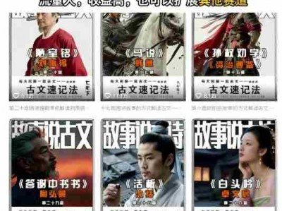AI故事说古文短视频，110万博主保姆级教学，流量大，收益高，也可以扩展其他赛道