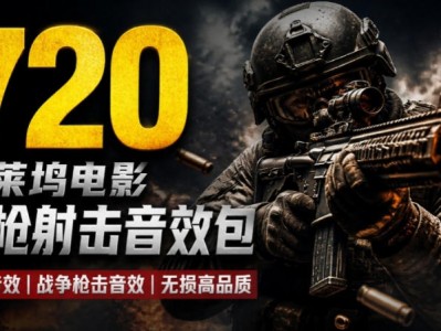 特效剪辑音效素材包来了！720+个好莱坞电影开枪射击枪声音效包，战神战争枪击音效！全部已经汉化