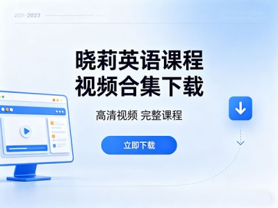 晓莉英语课程视频合集下载-新概念口语听力单词词汇