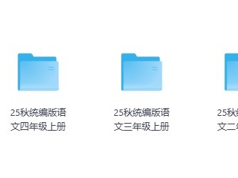 2025秋季1-6年级语文数学英语上册教案课件PPT全套资源包（原价499购入）