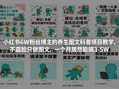小红书6W粉丝博主的养生图文科普项目教学，不露脸只做图文，一个月居然能搞3-5W