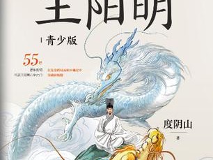 知行合一王阳明（青少版）