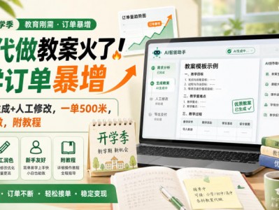 AI代做教案火了！开学订单暴增，AI自动生成+人工修改，一单500米，新手可做，附教程【揭秘】