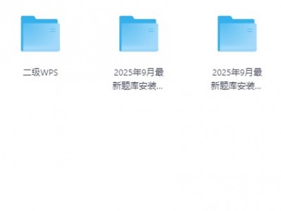 2025九月计算机考试题库安装包