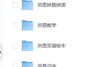 [洪恩幼儿教育资源合集][包括双语绘本、数学启蒙、拼音识字、英语教等]