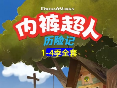 Captain Underpants 内裤队长动画1-4季全集下载 适合8-12岁