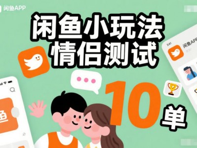 闲鱼小玩法情侣测试，操作简单，没有成本，每天10单