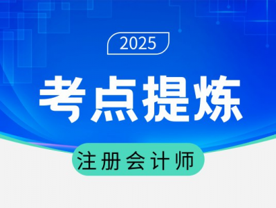 注册会计师考试核心考点速学速记【 37.8MB（共6个项目）】