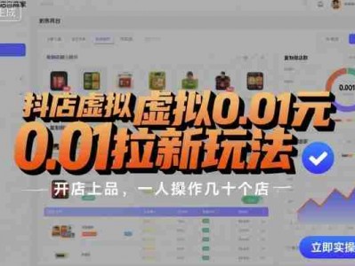 抖店虚拟0.01元拉新玩法，复制做店群，开店上品，一人操作几十个店