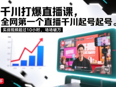 千川打爆直播课，全网第一个直播千川起号录屏实战的，实战视频超过10小时，场场破万
