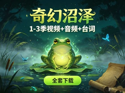 Amphibia奇幻沼泽1-3季视频+音频+台词全套下载