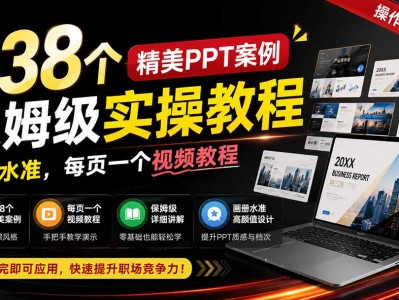 238个精美ppt案例保姆级实操教程：画册水准，每页一个视频教程，操作详细易懂！