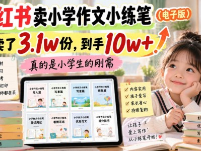 小红书卖小学作文小练笔（电子版），卖了3.1w份，到手10w+，真的是小学生的刚需