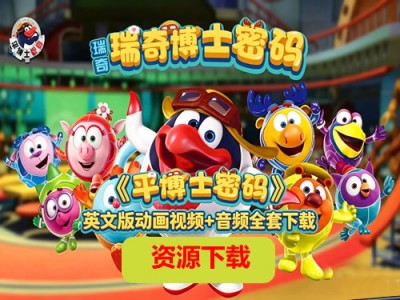 《平博士密码》英文版动画视频+音频全