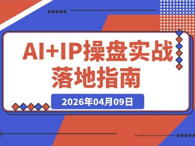 AI+IP实战营：打通业务流 智能体与产品AI化 效率飙升，一人抵十人