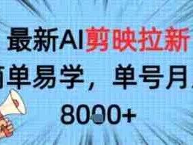 最新AI剪映拉新，简单易学，单号月入8k+，只需一部手机就可以操作