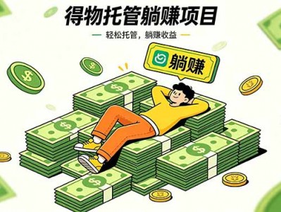26年6月必做！得物视频激励项目，全自动运营单号月利润3600+