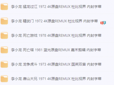 4K原盘杜比视界 李小龙【全6部4K珍藏】