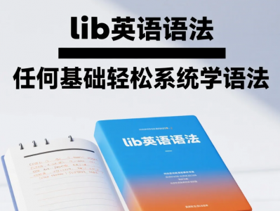 【教程】lib英语语法 任何基础轻松系统学语法 mp4 【9.2GB】