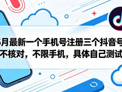 5月最新一个手机号注册三个抖音号，不核对，不限手机，具体自己测试