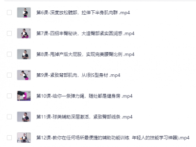 12节在家也能练出性感蜜桃臀，让臀部变得圆、紧、翘(完结）[MP4][1.2G]