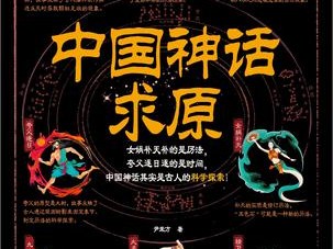 中国神话求原
