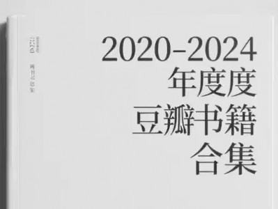 2020-2024豆瓣年度书籍合集