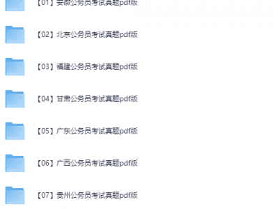 2025年各省公务员+国家公务员考试《行测+申论》真题及答案合集【附各省历年真题及答案】