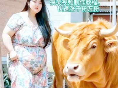 AI美女和大黄牛摔跤搞笑荒诞视频制作教程，快速涨千粉万粉