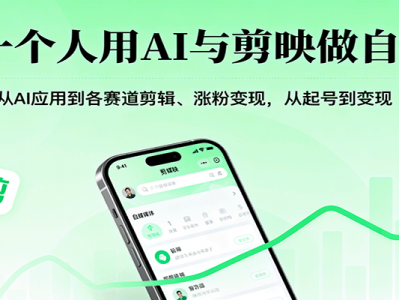 一个人用AI与剪映做自媒体，从AI应用到各赛道剪辑、涨粉变现，从起号到变现