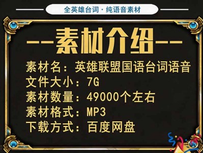 高品质素材内容！英雄联盟全套语音音效合集，49000个文件，7GB共165个英雄，按英雄昵称分类
