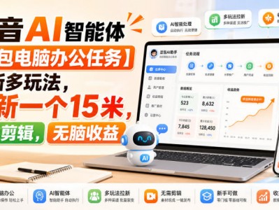 抖音AI智能体【豆包电脑办公任务】拉新多玩法，拉新一个15米，无需剪辑，无脑收益