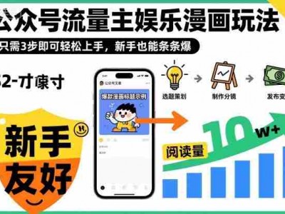 公众号流量主娱乐漫画玩法，只需3步即可轻松上手，新手也能条条爆