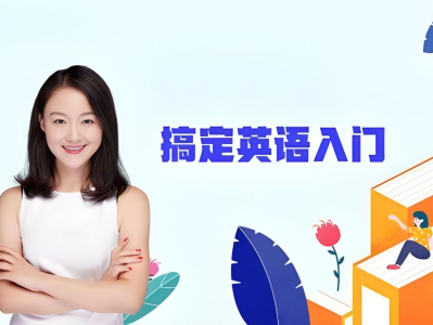 【课程】霍娜《新概念英语第一二册+自然拼读全系列课程 (2024新版) 》MP4-36.05GB