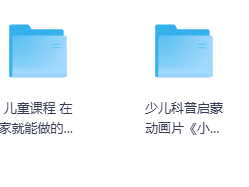 2025全网热荐《宝宝益智早教必备》全集（8.6GB），免费分享助力宝宝智力飞跃！