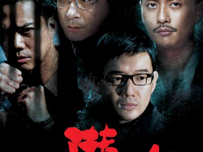 [变节：潜罪犯 Laughing Gor之潜罪犯 2011][港版 原盘国粤语中字][22.50GB]
