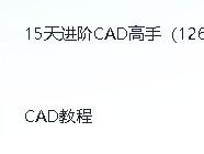 15天进阶CAD高手教程+课程网课 （126节课）【5.4GB】