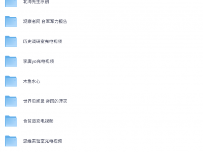 B站充电视频合集，包含多位重量级up主，全是大佬真金白银买来的～【99GB】