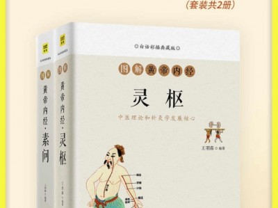白话图解黄帝内经（灵枢+素问 全2册）