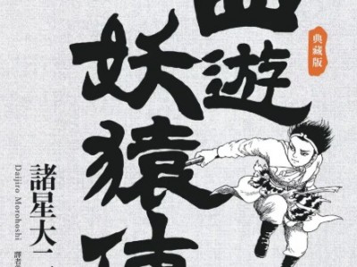 西游妖猿传爱藏版（大唐篇+西域篇 全16卷）