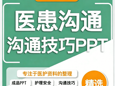 医患沟通技巧PPT模板