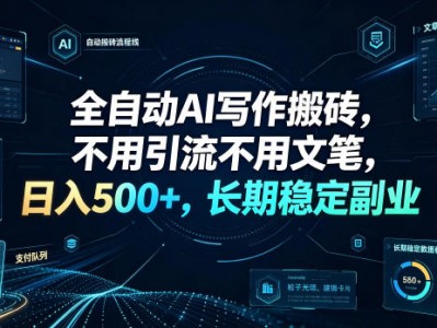全自动AI写作搬砖，不用引流不用文笔，日入500+，长期稳定副业【揭秘】