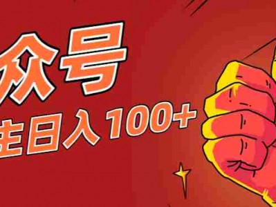 微信公众号流量主项目，这样操作，你也可以日入100+，适合普通人