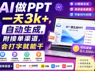 AI做PPT一天3k+，自动生成，附接单渠道，会打字就能干【揭秘】