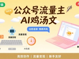 公众号流量主，用AI写鸡汤文，10分钟一篇，最高月入2W【附工具指令】